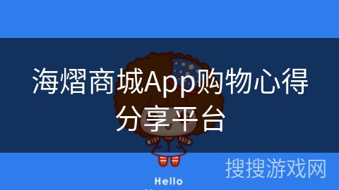 海熠商城App购物心得分享平台
