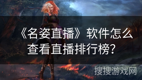 《名姿直播》软件怎么查看直播排行榜？