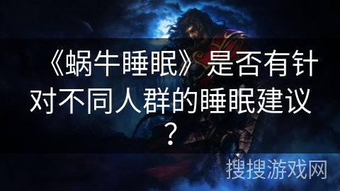 《蜗牛睡眠》是否有针对不同人群的睡眠建议？