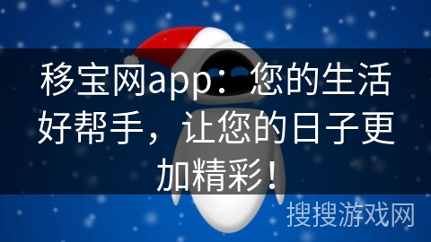 移宝网app：您的生活好帮手，让您的日子更加精彩！