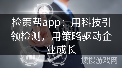 检策帮app：用科技引领检测，用策略驱动企业成长