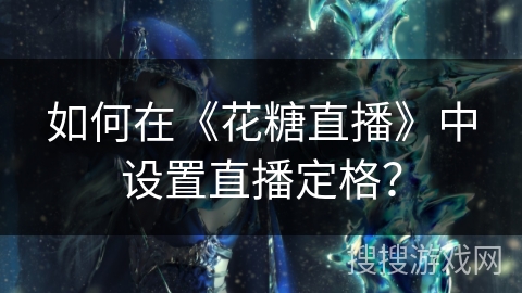 如何在《花糖直播》中设置直播定格？