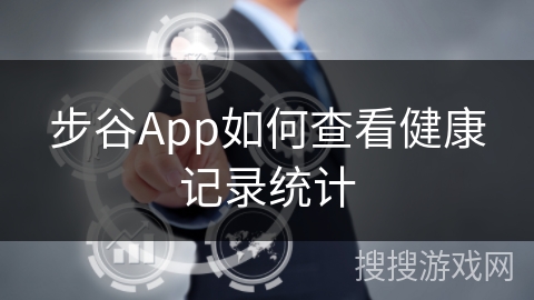 步谷App如何查看健康记录统计
