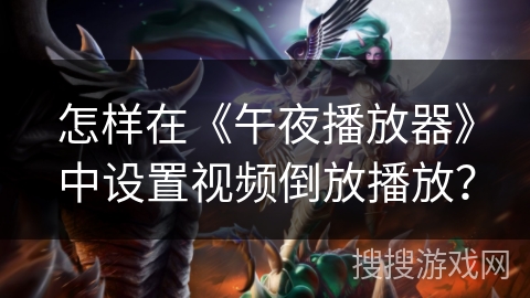 怎样在《午夜播放器》中设置视频倒放播放？