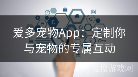 爱多宠物App：定制你与宠物的专属互动