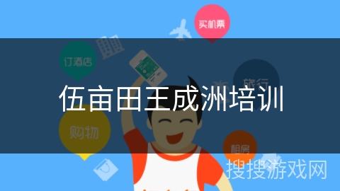 伍亩田王成洲培训