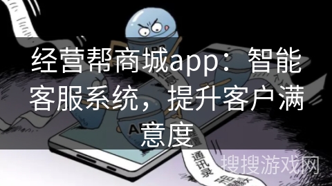 经营帮商城app：智能客服系统，提升客户满意度