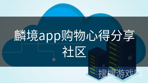 麟境app购物心得分享社区