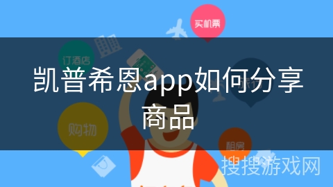 凯普希恩app如何分享商品