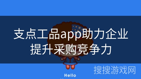 支点工品app助力企业提升采购竞争力