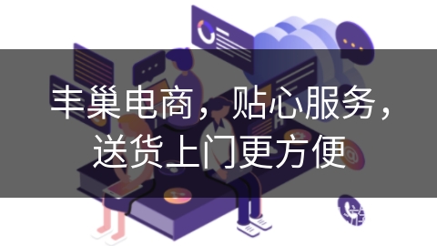 丰巢电商，贴心服务，送货上门更方便