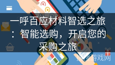 一呼百应材料智选之旅：智能选购，开启您的采购之旅