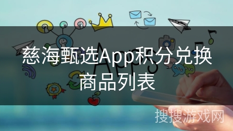 慈海甄选App积分兑换商品列表
