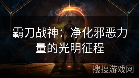 霸刀战神：净化邪恶力量的光明征程