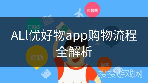 ALl优好物app购物流程全解析
