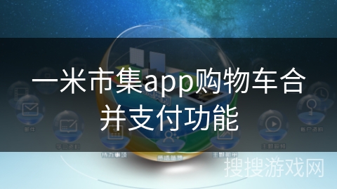 一米市集app购物车合并支付功能