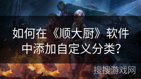 如何在《顺大厨》软件中添加自定义分类？