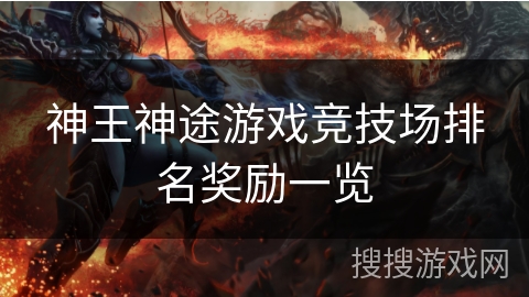 神王神途游戏竞技场排名奖励一览