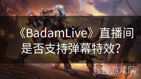 《BadamLive》直播间是否支持弹幕特效？