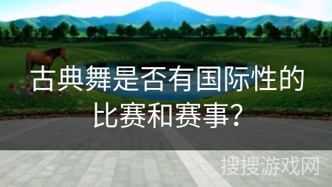 古典舞是否有国际性的比赛和赛事？