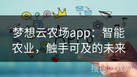 梦想云农场app：智能农业，触手可及的未来