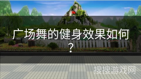 广场舞的健身效果如何？