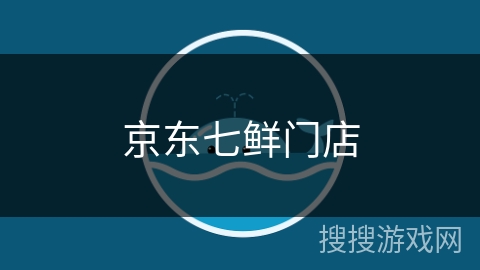 京东七鲜门店