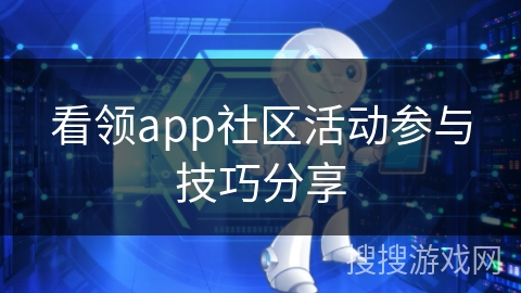 看领app社区活动参与技巧分享