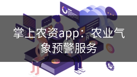 掌上农资app：农业气象预警服务