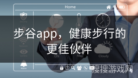 步谷app，健康步行的更佳伙伴
