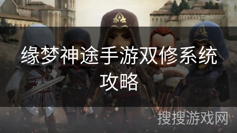 缘梦神途手游双修系统攻略