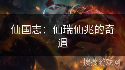 仙国志：仙瑞仙兆的奇遇