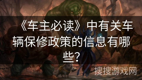 《车主必读》中有关车辆保修政策的信息有哪些？
