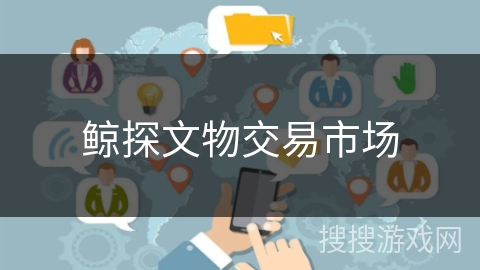 鲸探文物交易市场