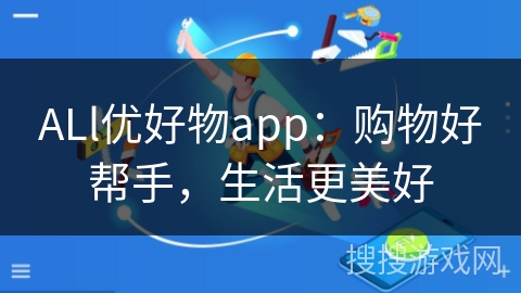 ALl优好物app：购物好帮手，生活更美好