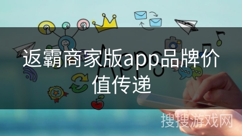 返霸商家版app品牌价值传递