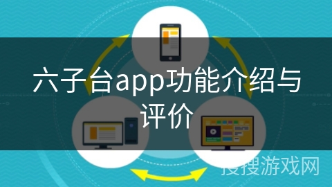 六子台app功能介绍与评价