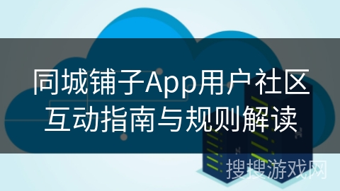 同城铺子App用户社区互动指南与规则解读