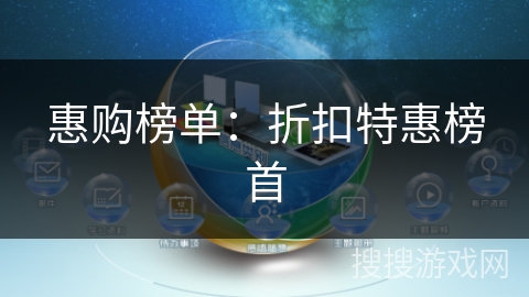 惠购榜单：折扣特惠榜首