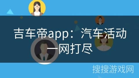 吉车帝app：汽车活动一网打尽