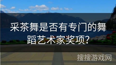 采茶舞是否有专门的舞蹈艺术家奖项？