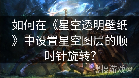 如何在《星空透明壁纸》中设置星空图层的顺时针旋转？