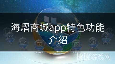 海熠商城app特色功能介绍