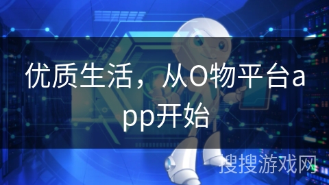 优质生活，从О物平台app开始