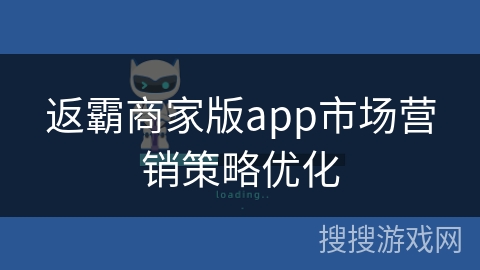 返霸商家版app市场营销策略优化