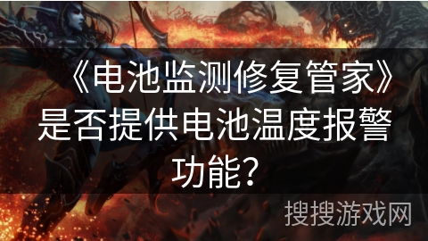 《电池监测修复管家》是否提供电池温度报警功能？