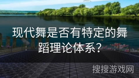 现代舞是否有特定的舞蹈理论体系？