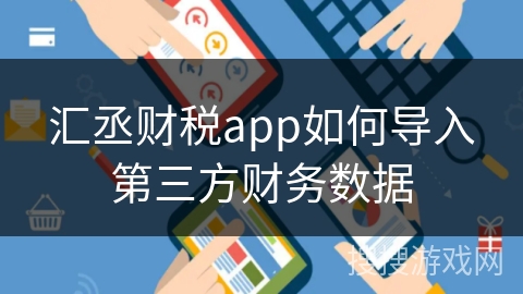 汇丞财税app如何导入第三方财务数据