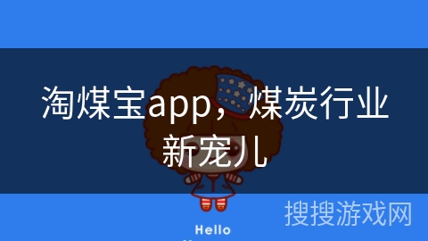 淘煤宝app，煤炭行业新宠儿