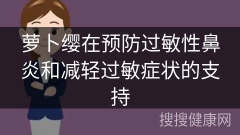 萝卜缨在预防过敏性鼻炎和减轻过敏症状的支持